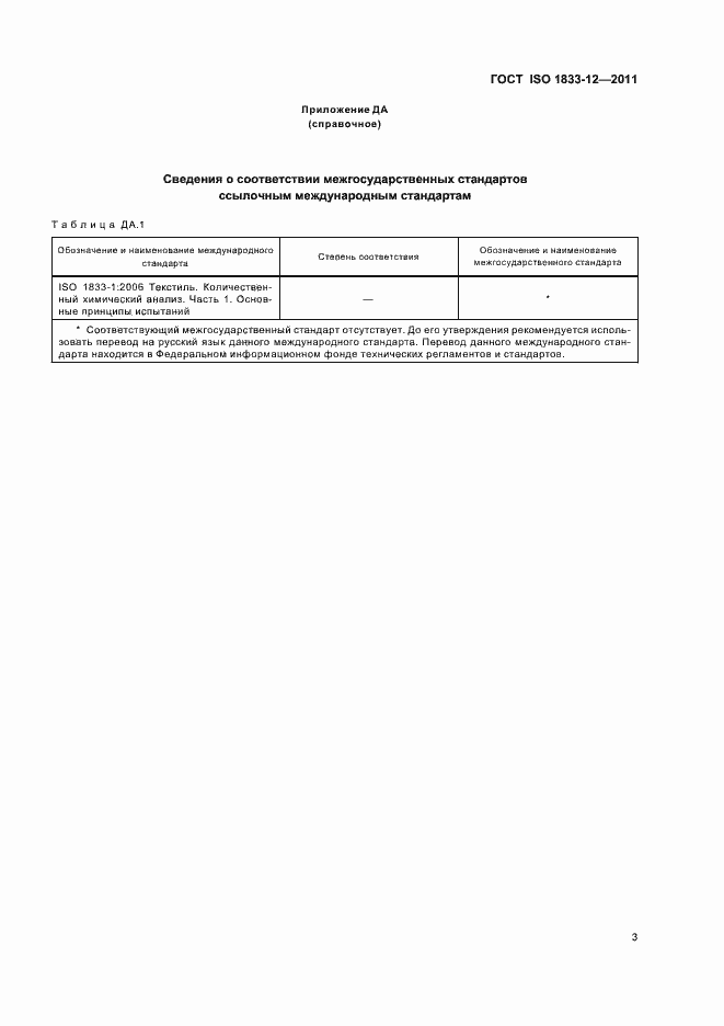 Страница 7 ГОСТ ISO 1833-12-2011