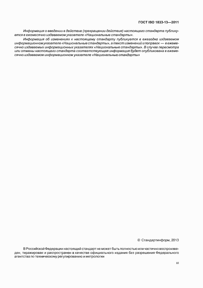 Страница 3 ГОСТ ISO 1833-13-2011