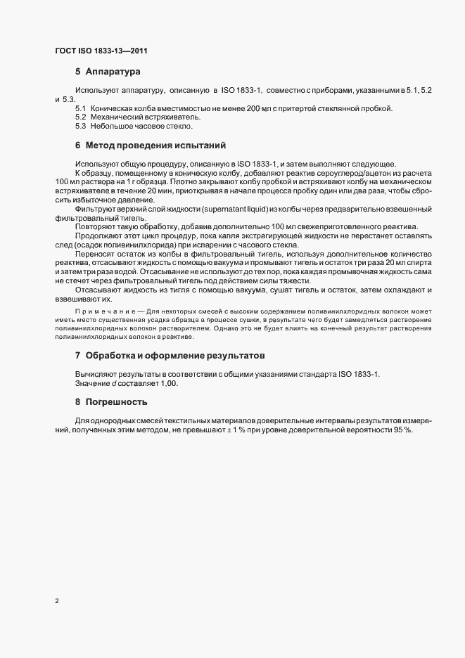Страница 6 ГОСТ ISO 1833-13-2011