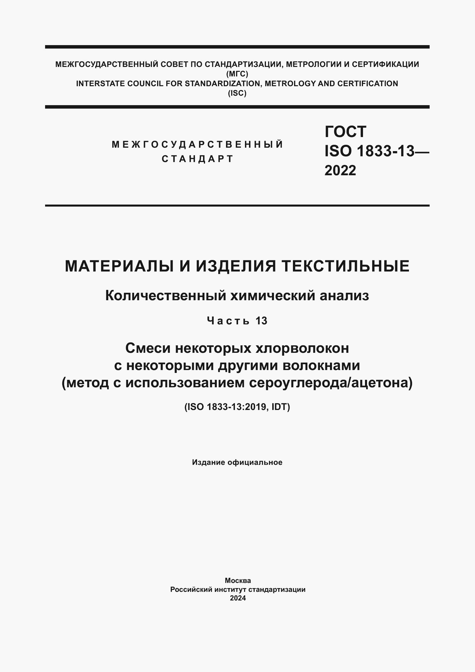 Страница 1 ГОСТ ISO 1833-13-2022