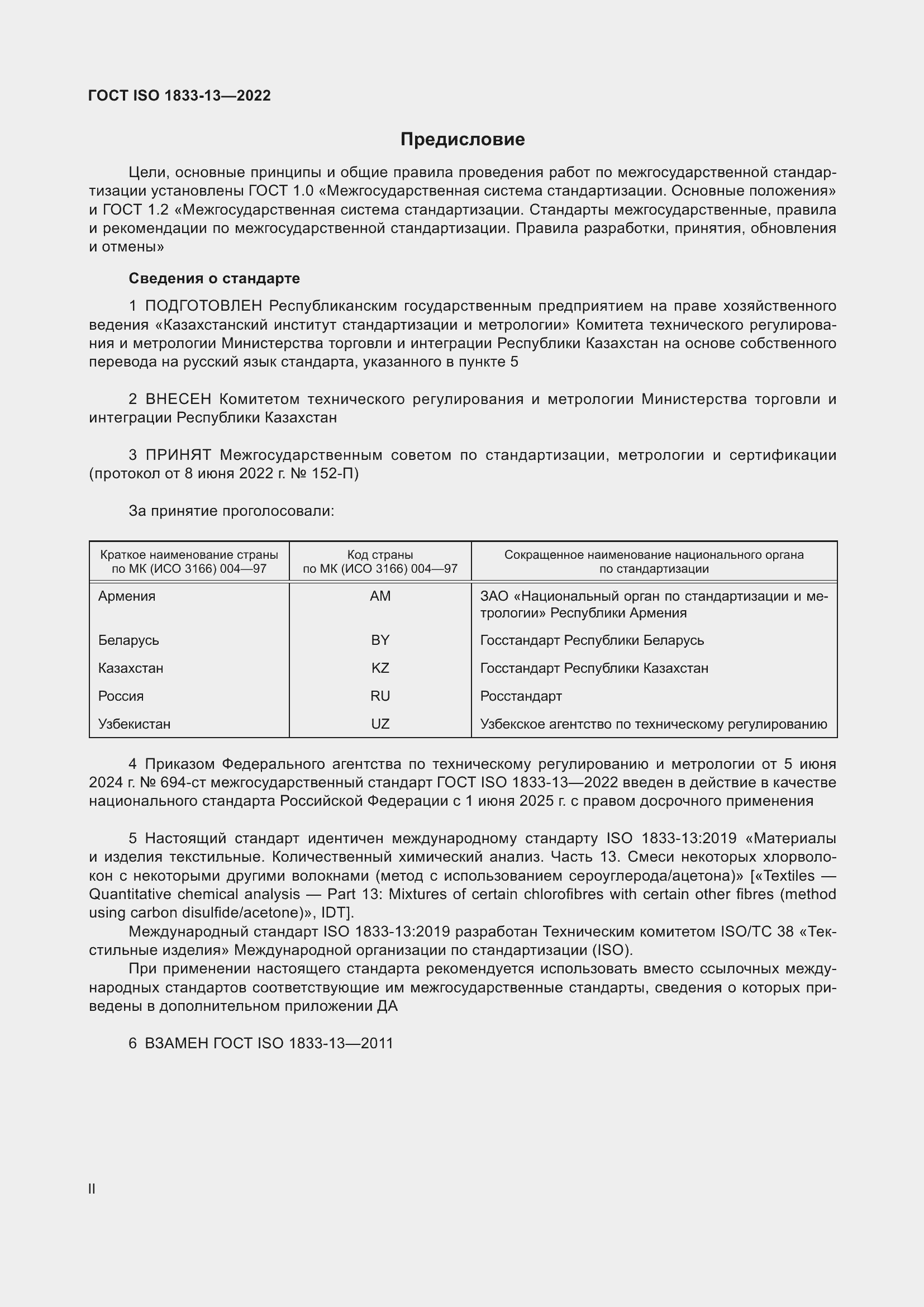 Страница 2 ГОСТ ISO 1833-13-2022