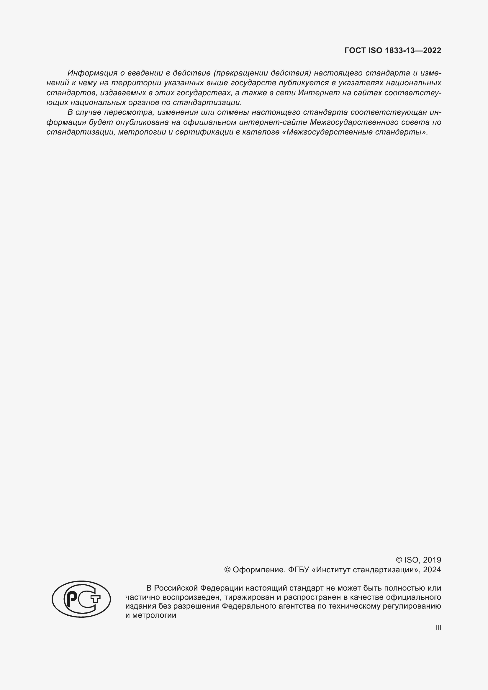 Страница 3 ГОСТ ISO 1833-13-2022