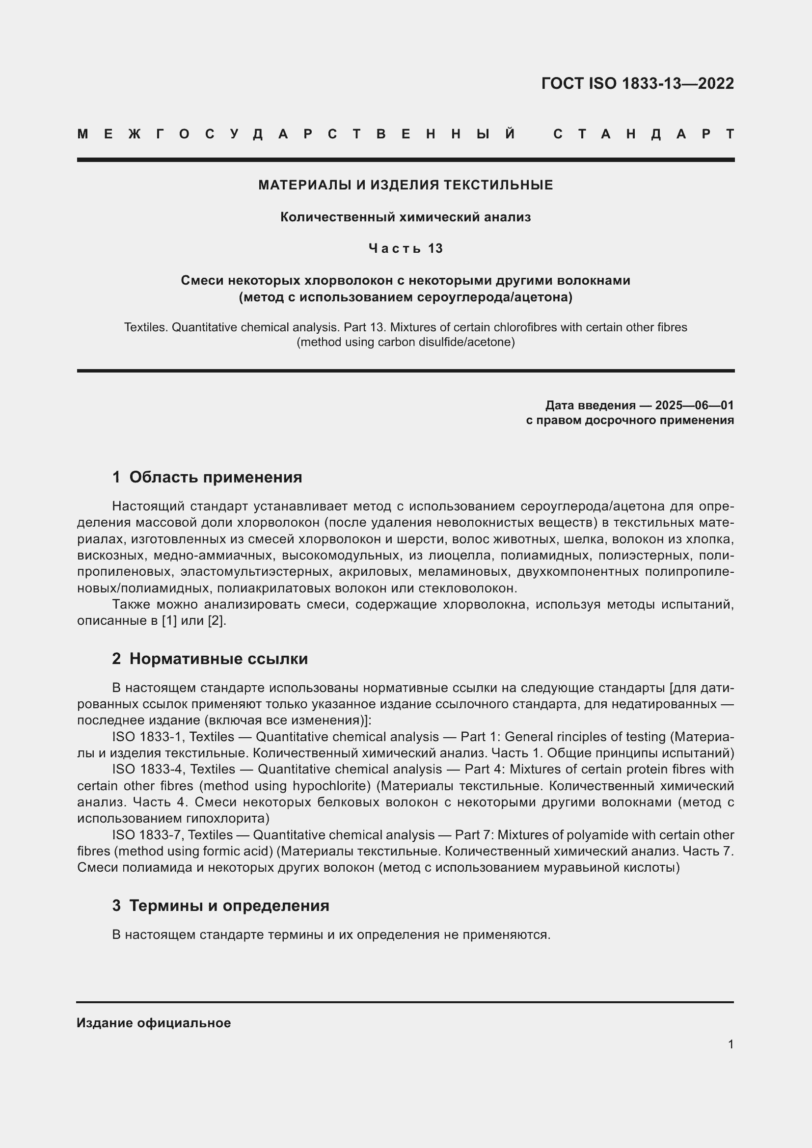 Страница 5 ГОСТ ISO 1833-13-2022