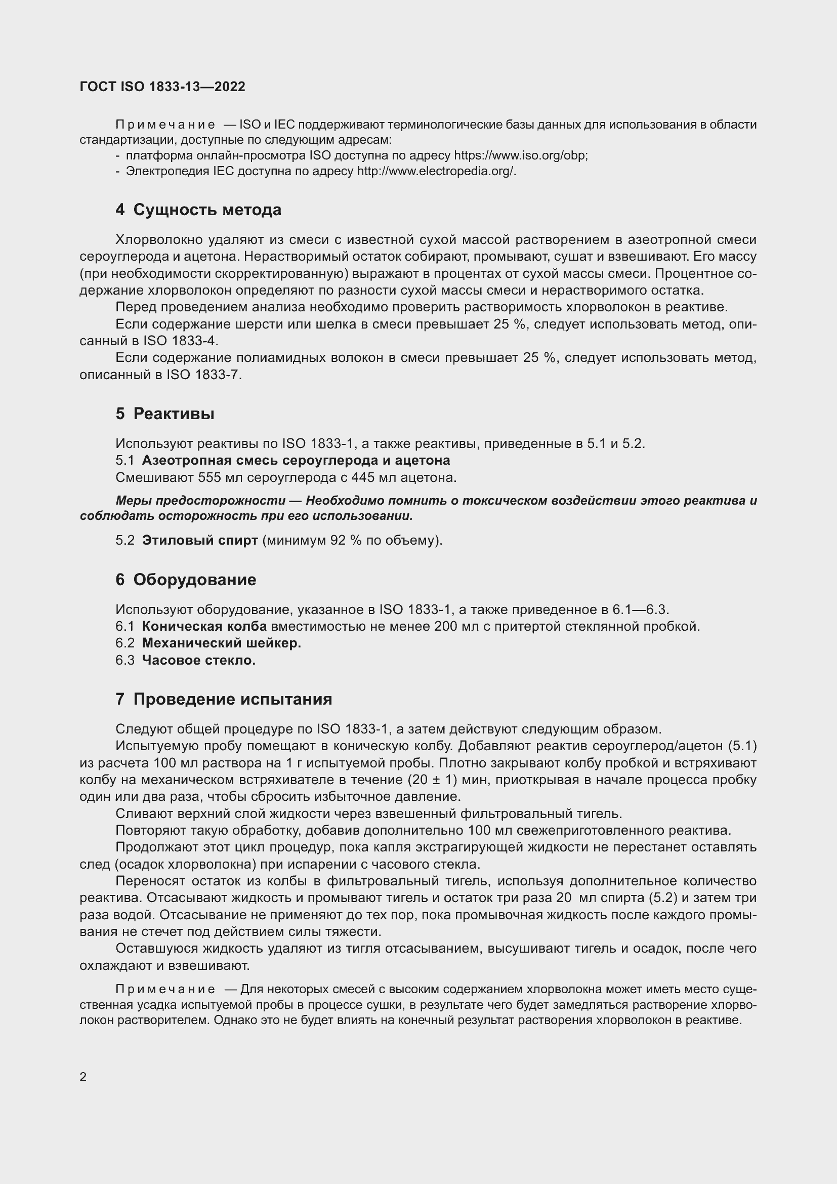Страница 6 ГОСТ ISO 1833-13-2022