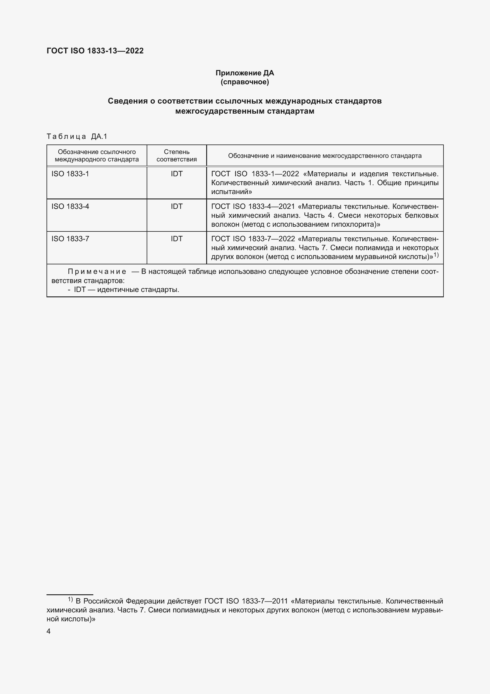 Страница 8 ГОСТ ISO 1833-13-2022