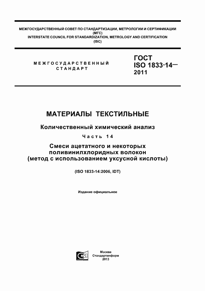 Страница 1 ГОСТ ISO 1833-14-2011