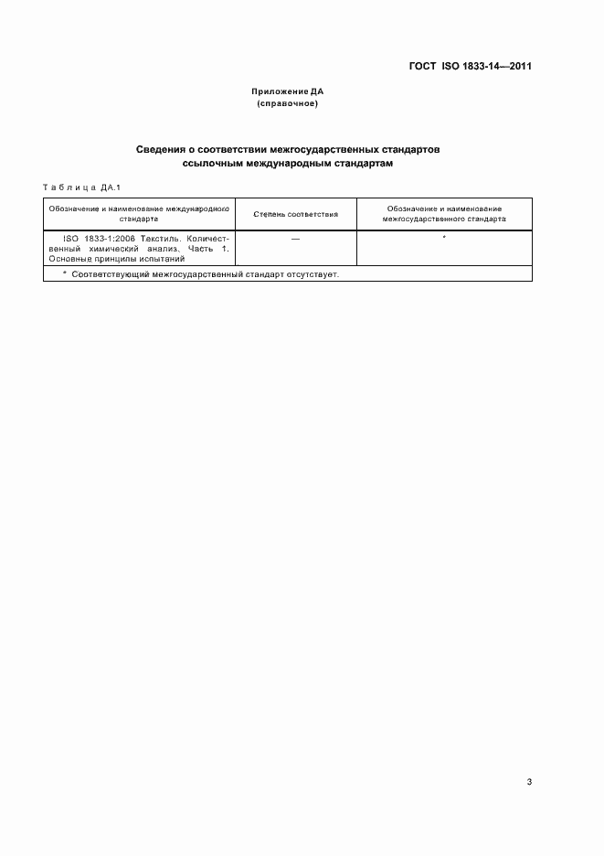 Страница 7 ГОСТ ISO 1833-14-2011