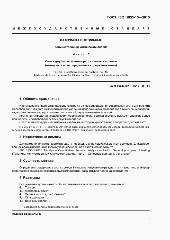 Страница 5 ГОСТ ISO 1833-15-2015