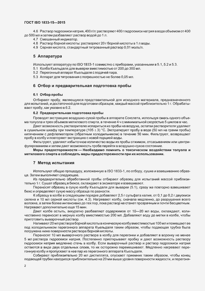 Страница 6 ГОСТ ISO 1833-15-2015