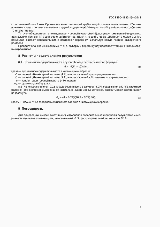 Страница 7 ГОСТ ISO 1833-15-2015