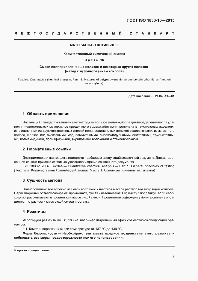 Страница 4 ГОСТ ISO 1833-16-2015