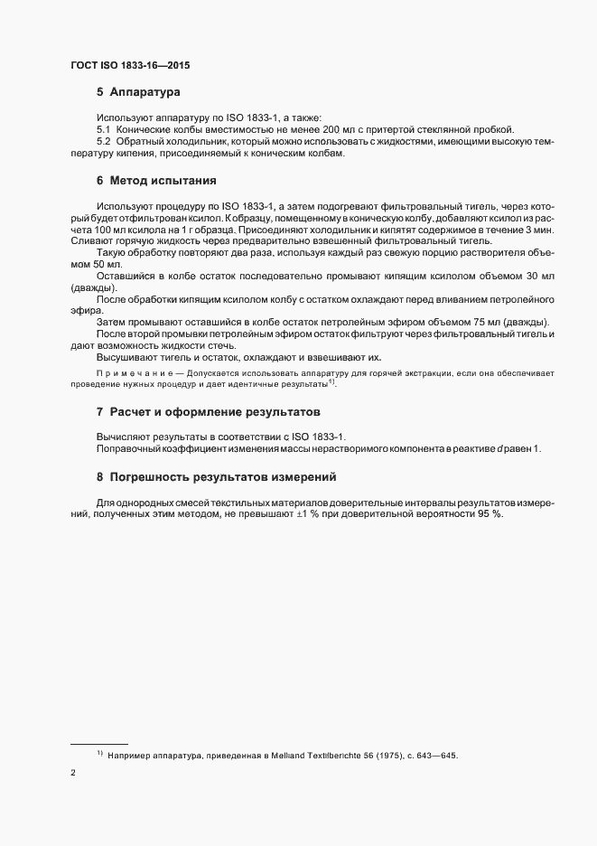 Страница 5 ГОСТ ISO 1833-16-2015