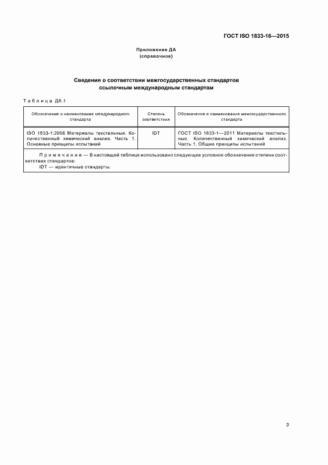 Страница 6 ГОСТ ISO 1833-16-2015