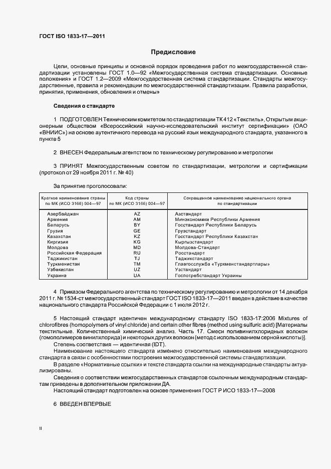 Страница 2 ГОСТ ISO 1833-17-2011