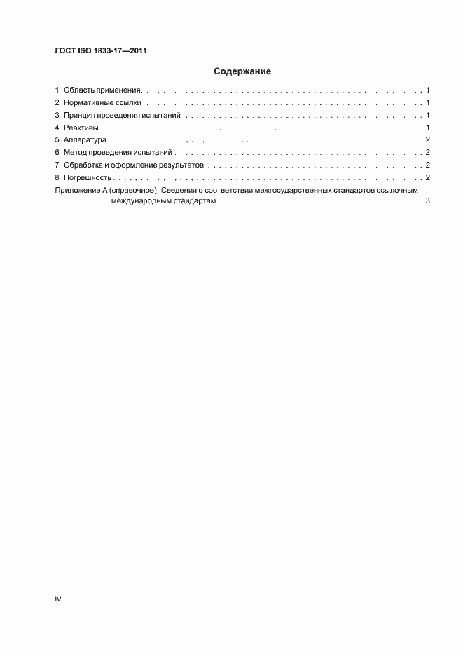 Страница 4 ГОСТ ISO 1833-17-2011