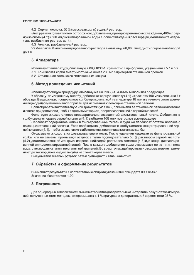 Страница 6 ГОСТ ISO 1833-17-2011