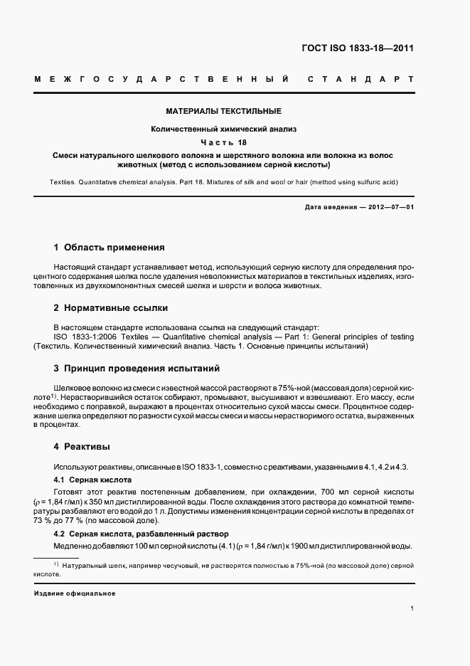 Страница 5 ГОСТ ISO 1833-18-2011