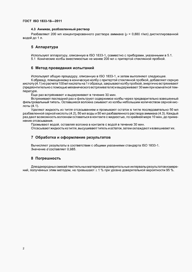 Страница 6 ГОСТ ISO 1833-18-2011