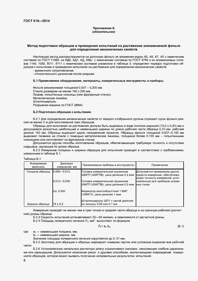 Страница 11 ГОСТ 618-2014