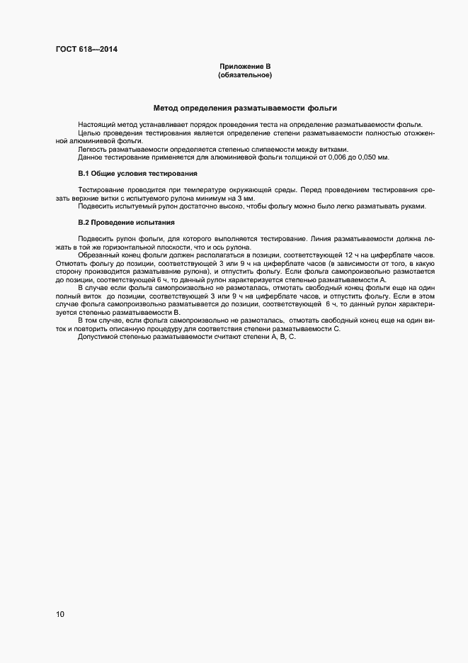 Страница 13 ГОСТ 618-2014