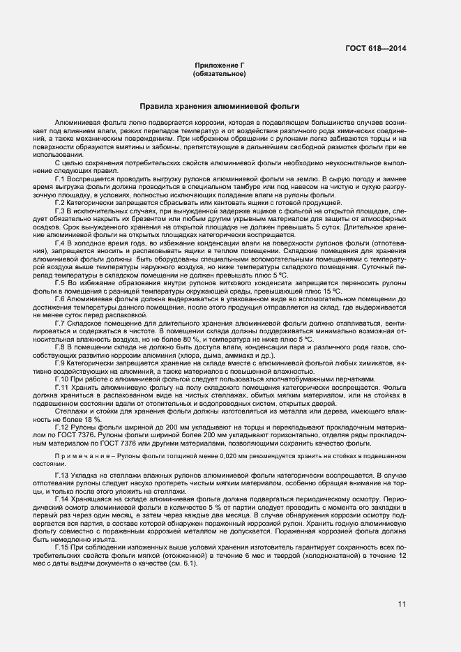 Страница 14 ГОСТ 618-2014