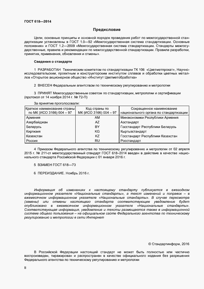 Страница 2 ГОСТ 618-2014