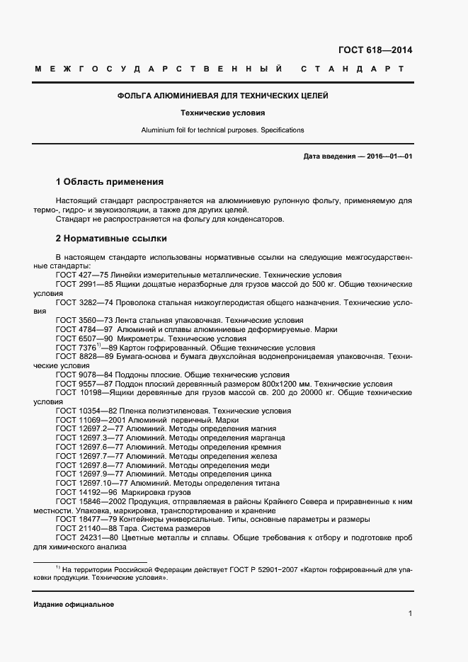 Страница 4 ГОСТ 618-2014