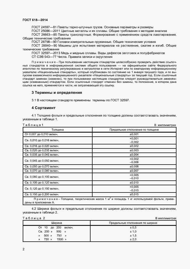 Страница 5 ГОСТ 618-2014