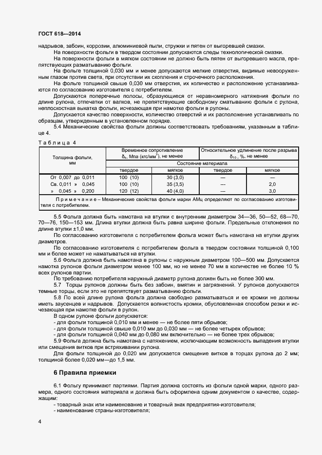 Страница 7 ГОСТ 618-2014