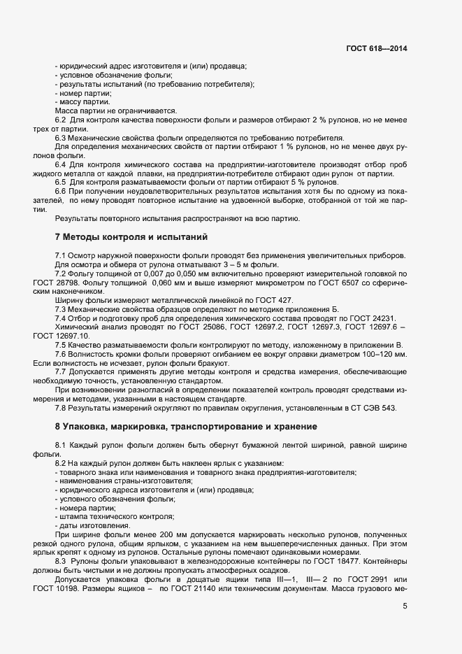 Страница 8 ГОСТ 618-2014