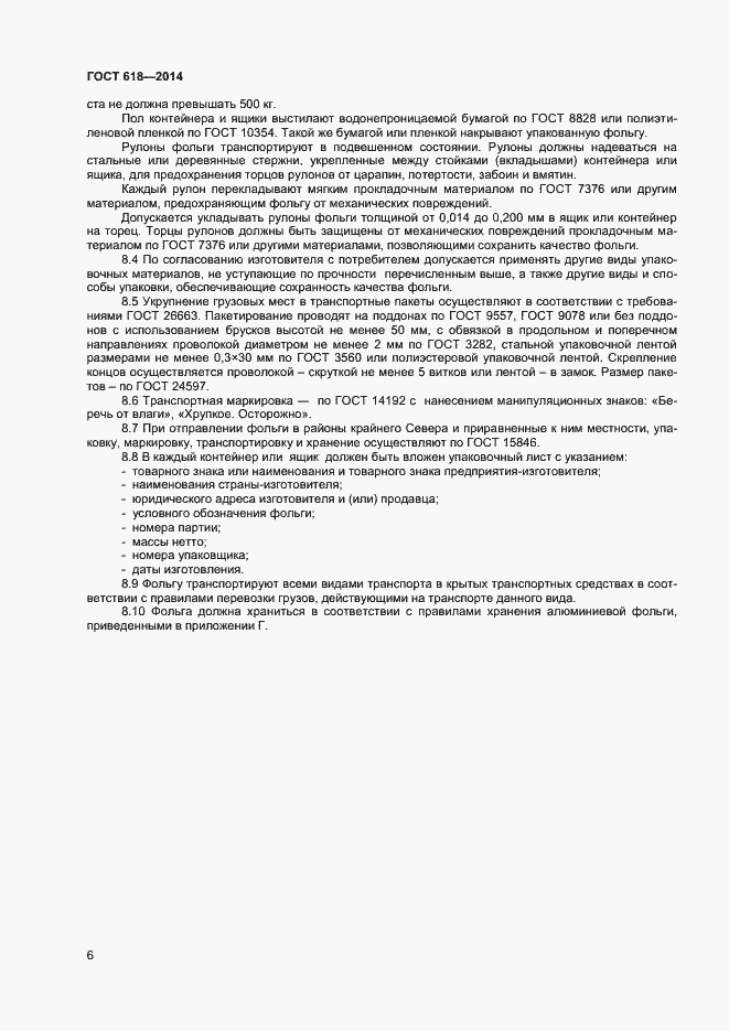 Страница 9 ГОСТ 618-2014