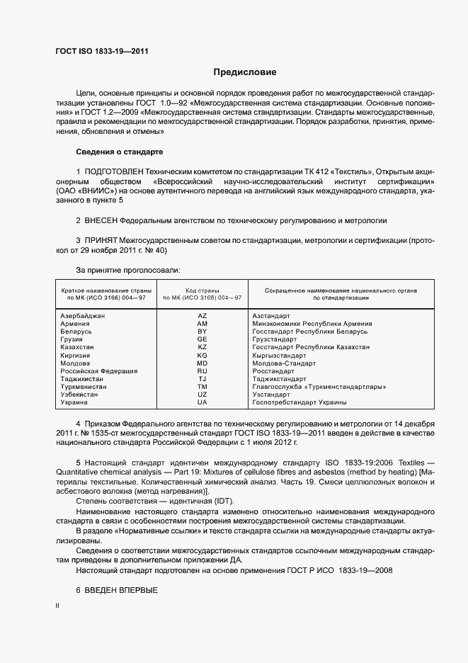 Страница 2 ГОСТ ISO 1833-19-2011