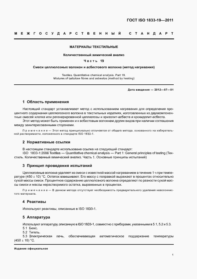 Страница 5 ГОСТ ISO 1833-19-2011