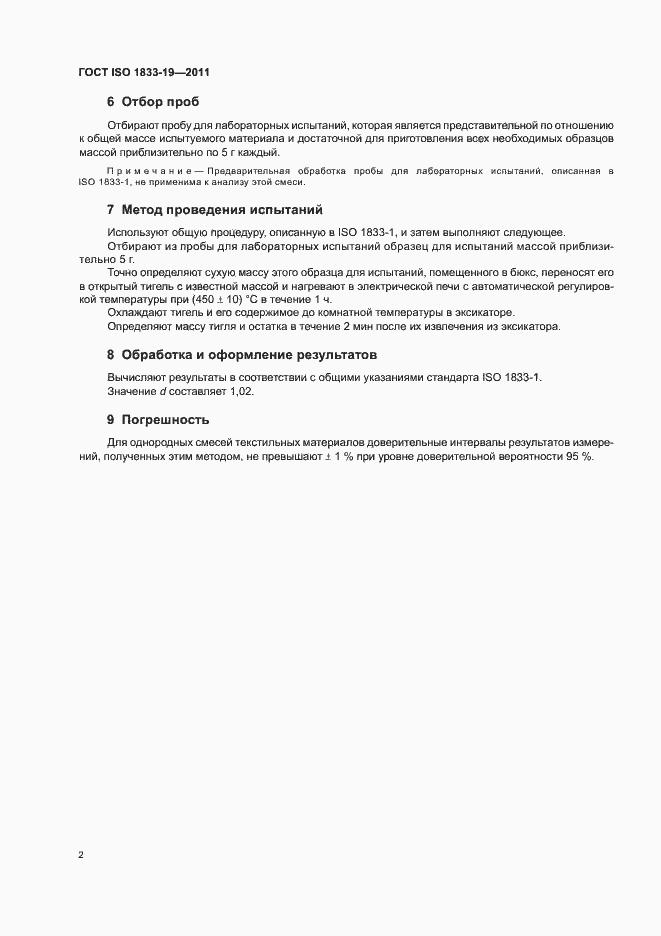 Страница 6 ГОСТ ISO 1833-19-2011