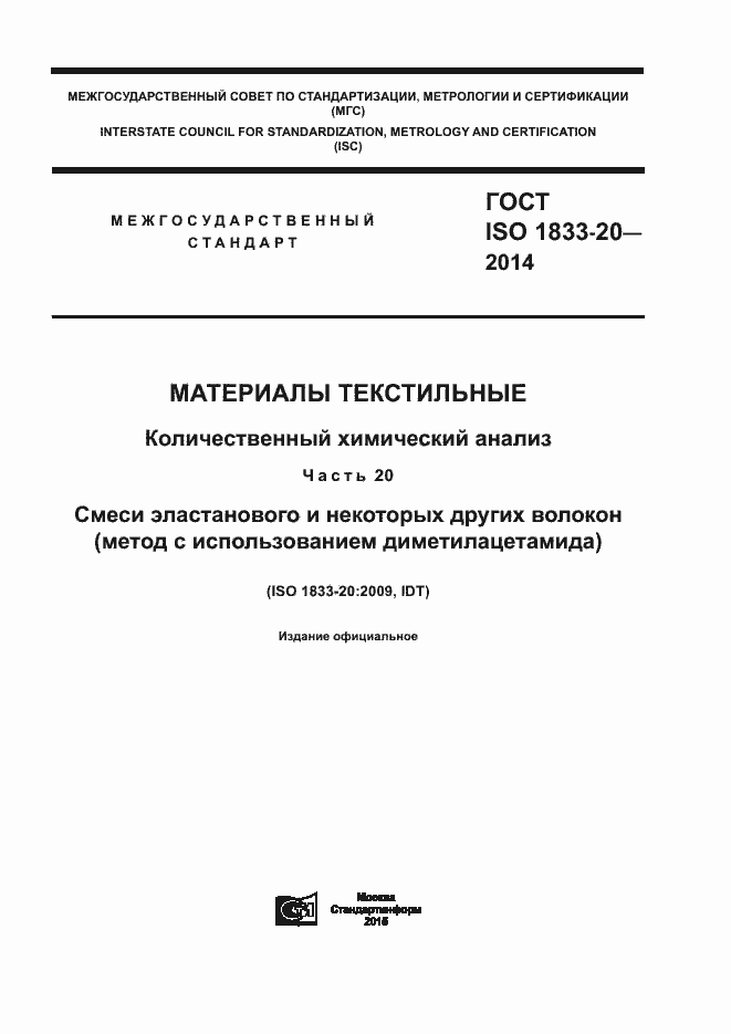 Страница 1 ГОСТ ISO 1833-20-2014