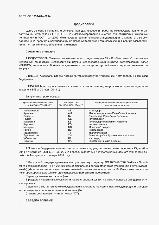 Страница 2 ГОСТ ISO 1833-20-2014
