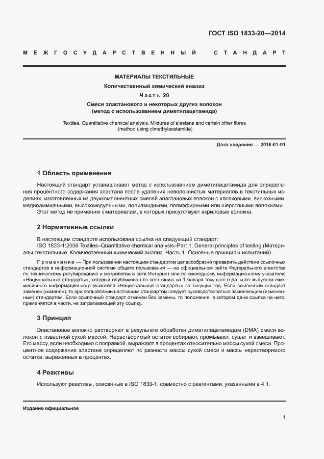 Страница 5 ГОСТ ISO 1833-20-2014
