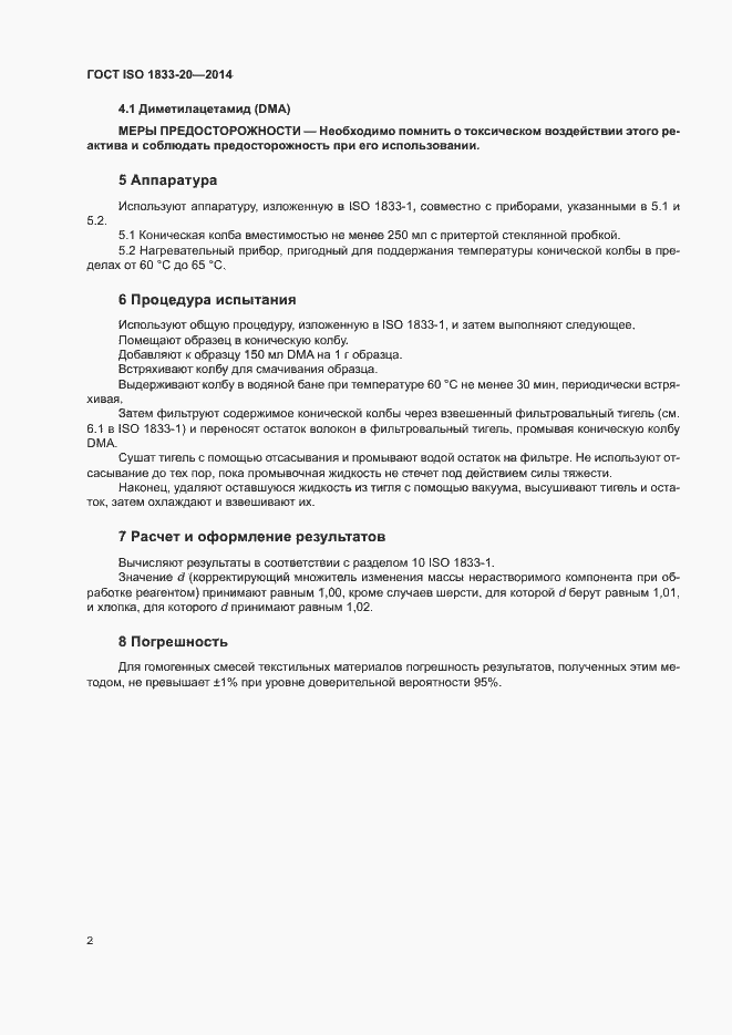 Страница 6 ГОСТ ISO 1833-20-2014