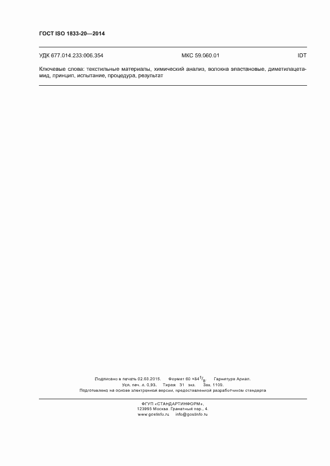 Страница 8 ГОСТ ISO 1833-20-2014