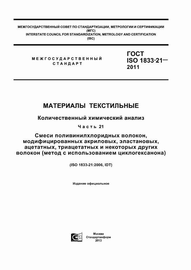 Страница 1 ГОСТ ISO 1833-21-2011