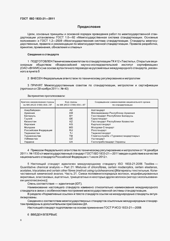 Страница 2 ГОСТ ISO 1833-21-2011
