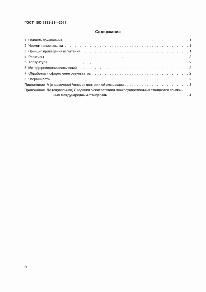 Страница 4 ГОСТ ISO 1833-21-2011