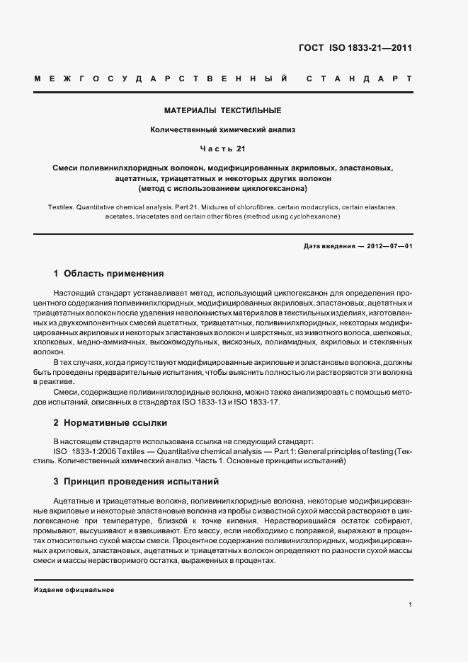 Страница 5 ГОСТ ISO 1833-21-2011