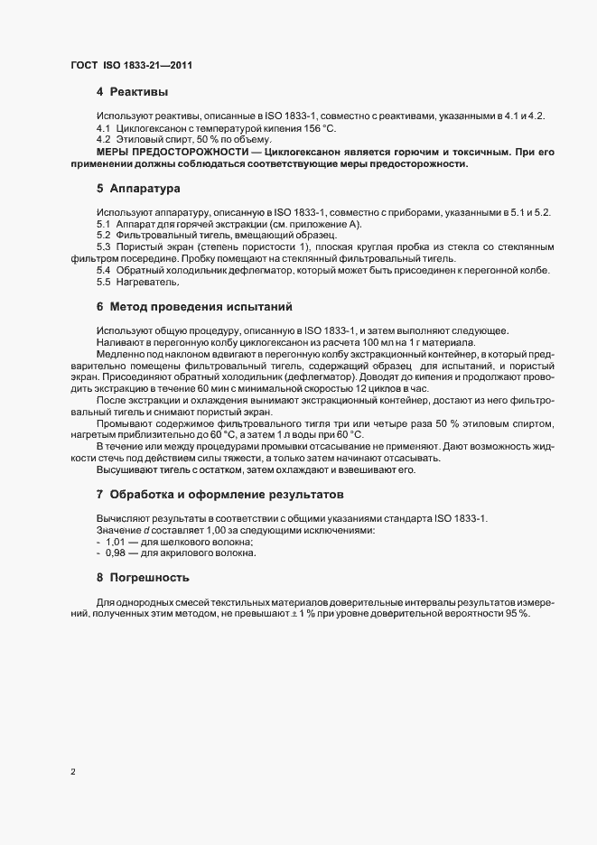 Страница 6 ГОСТ ISO 1833-21-2011