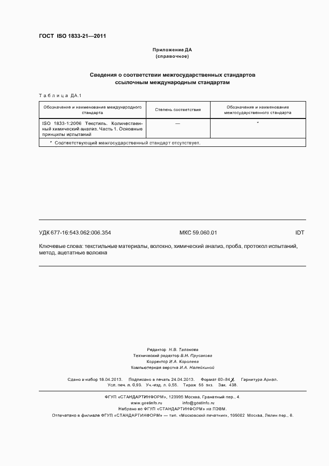 Страница 8 ГОСТ ISO 1833-21-2011