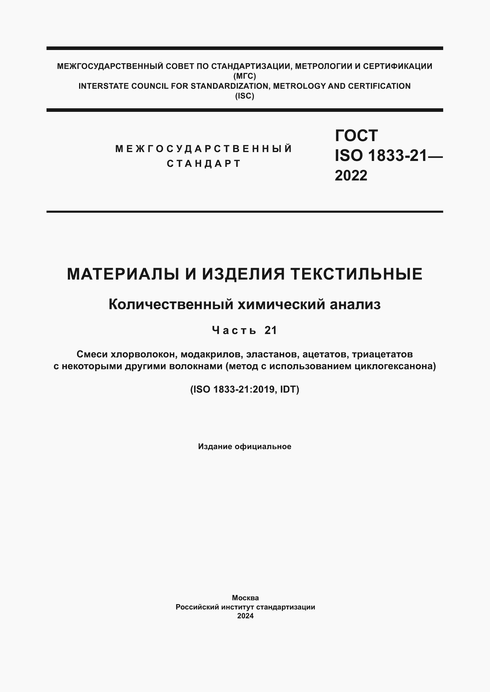 Страница 1 ГОСТ ISO 1833-21-2022