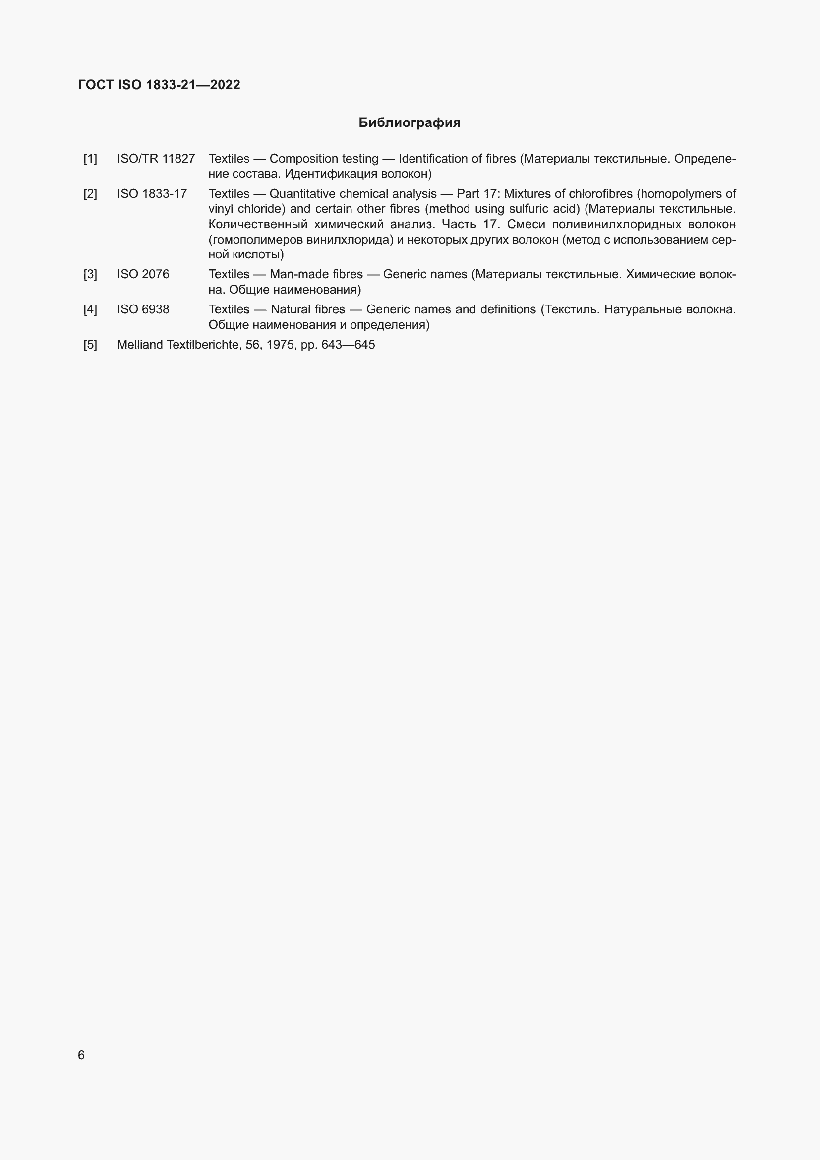 Страница 10 ГОСТ ISO 1833-21-2022