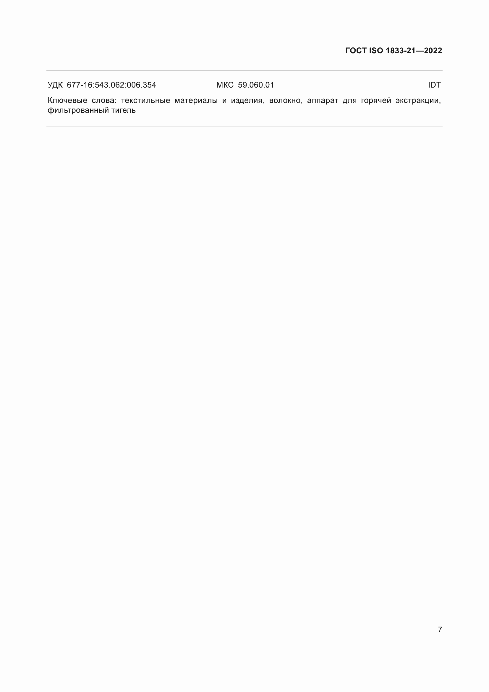 Страница 11 ГОСТ ISO 1833-21-2022