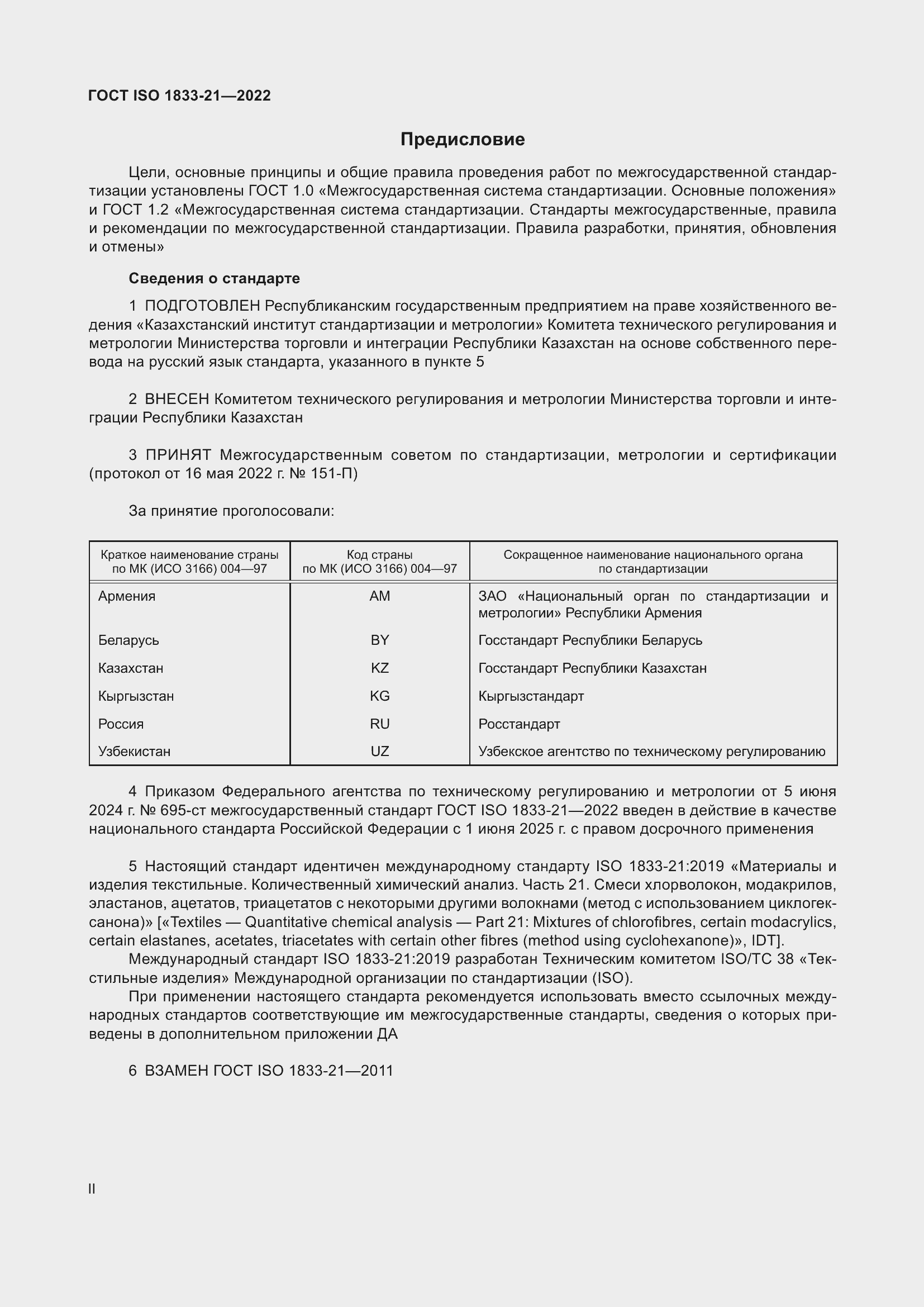 Страница 2 ГОСТ ISO 1833-21-2022