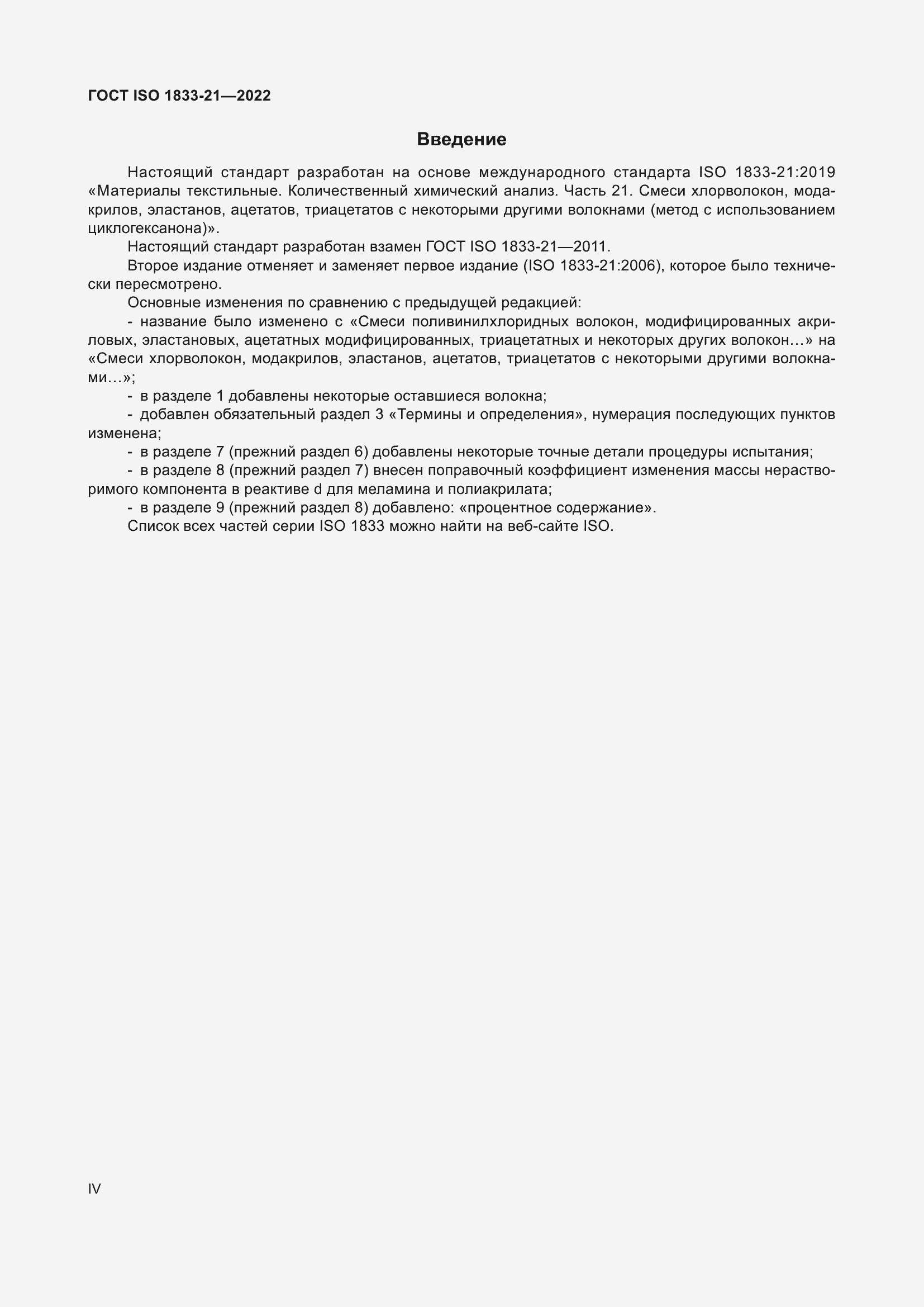 Страница 4 ГОСТ ISO 1833-21-2022